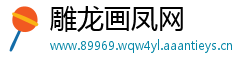 雕龙画凤网